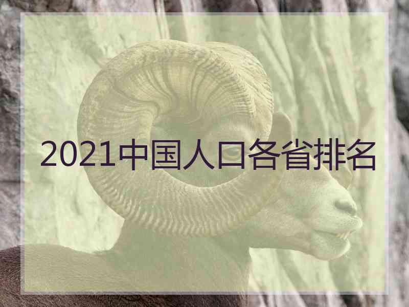 2021中国人口各省排名