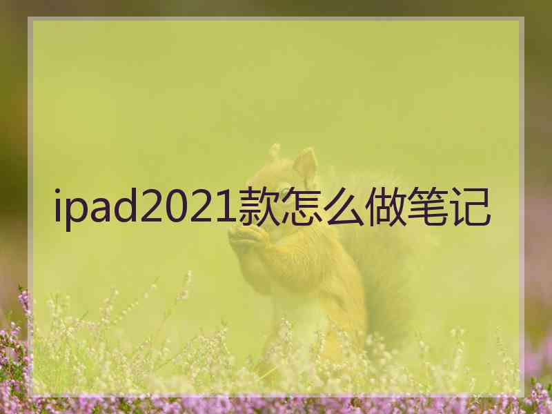 ipad2021款怎么做笔记