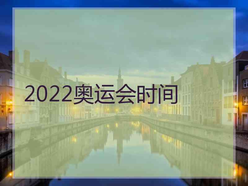 2022奥运会时间