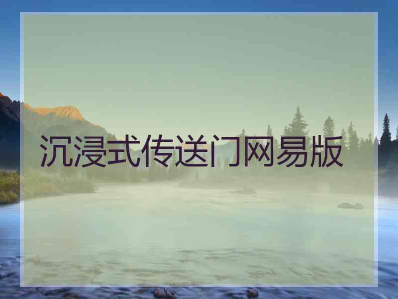 沉浸式传送门网易版