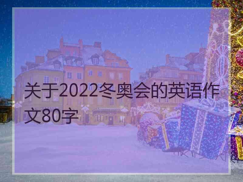 关于2022冬奥会的英语作文80字