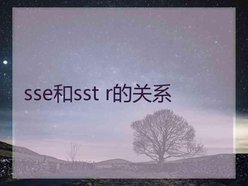 sse和sst r的关系