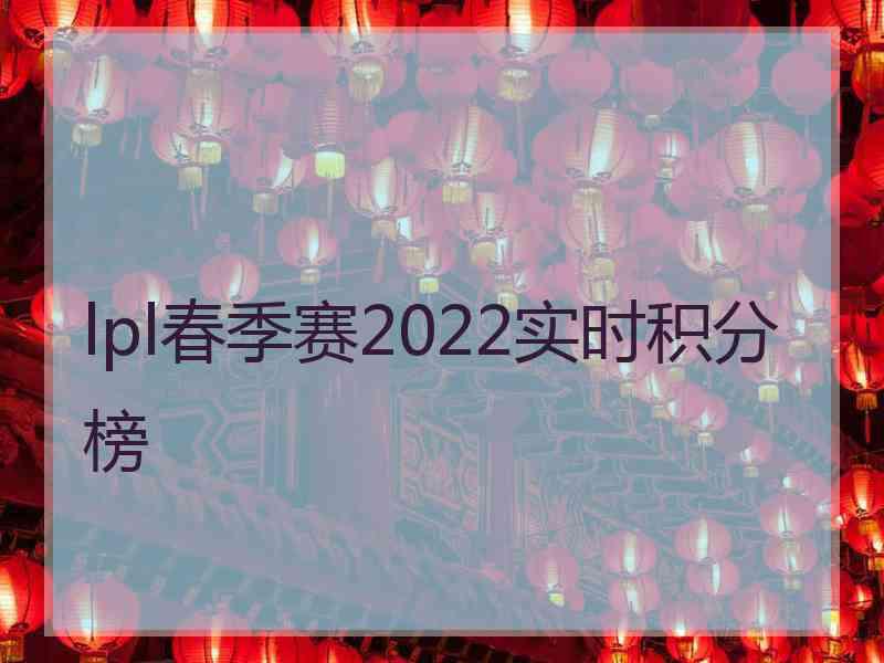 lpl春季赛2022实时积分榜