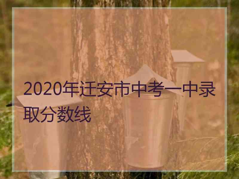 2020年迁安市中考一中录取分数线