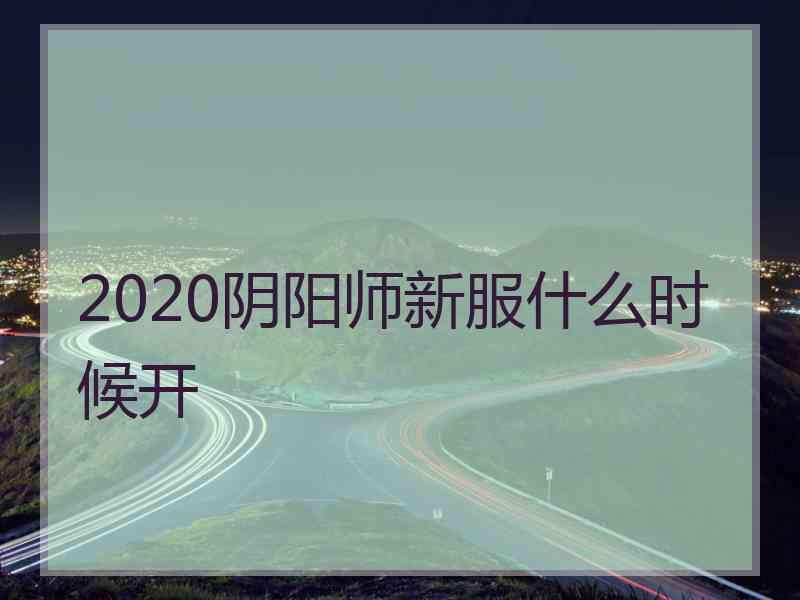 2020阴阳师新服什么时候开