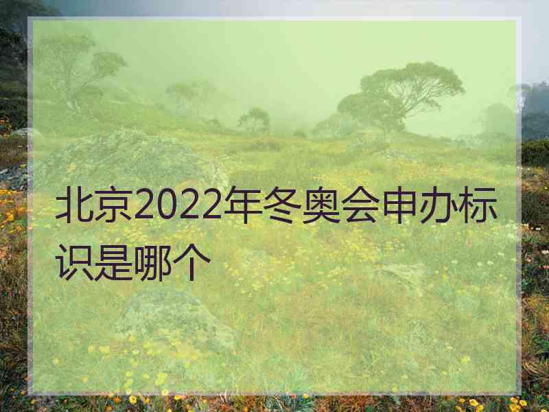 北京2022年冬奥会申办标识是哪个