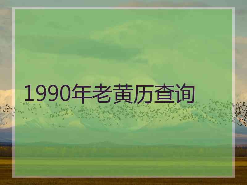 1990年老黄历查询