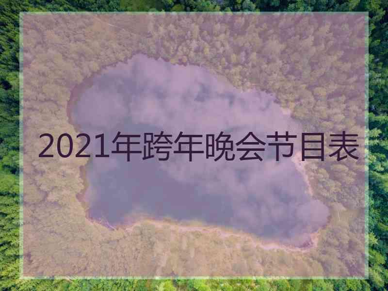 2021年跨年晚会节目表