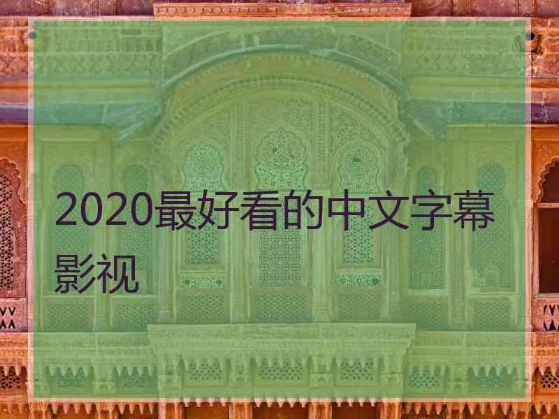 2020最好看的中文字幕影视