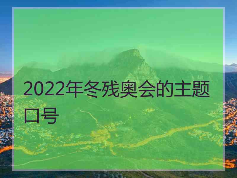 2022年冬残奥会的主题口号