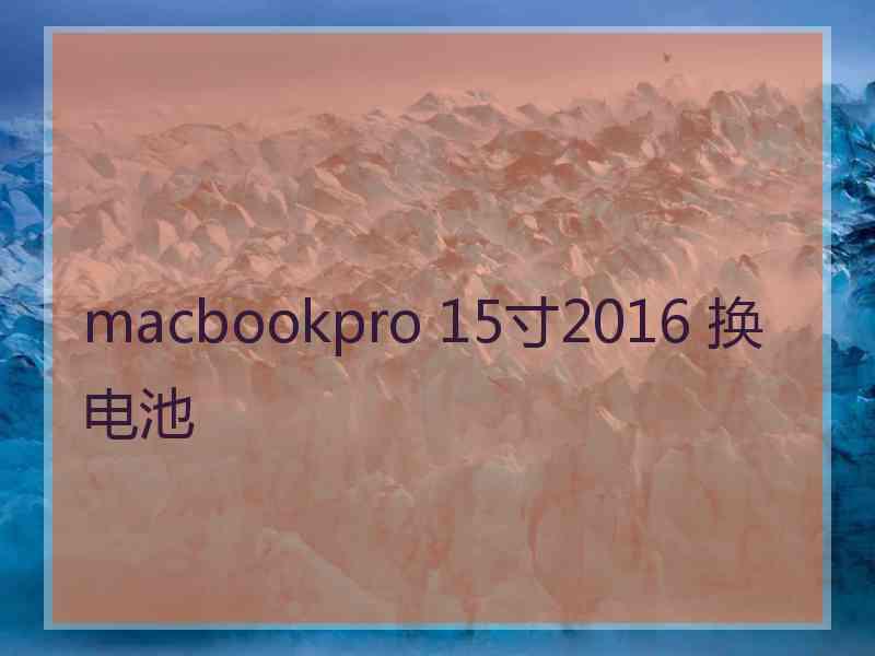 macbookpro 15寸2016 换电池