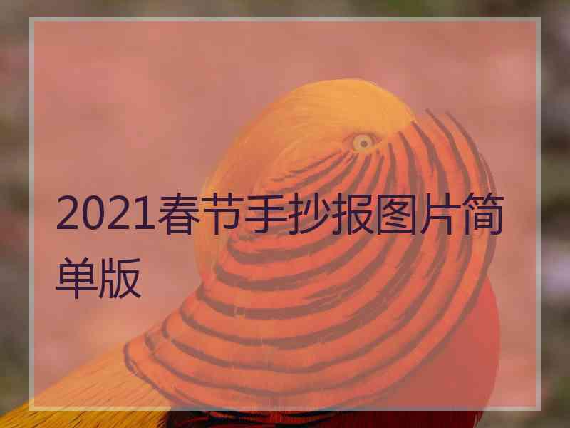 2021春节手抄报图片简单版