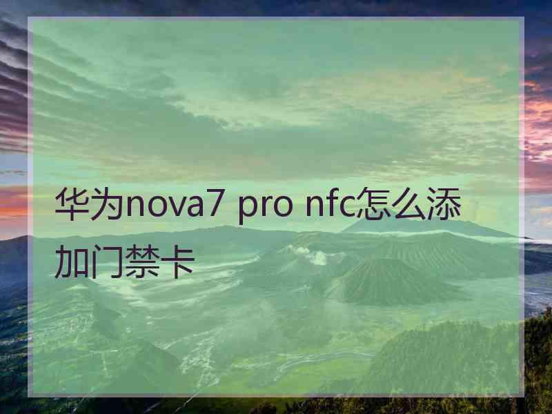 华为nova7 pro nfc怎么添加门禁卡