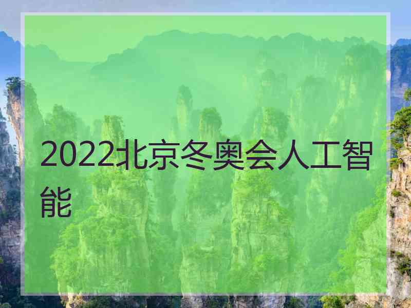 2022北京冬奥会人工智能