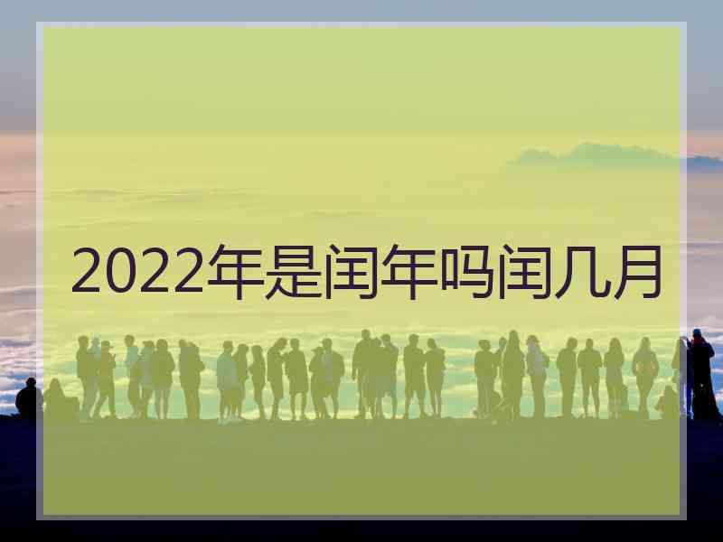 2022年是闰年吗闰几月