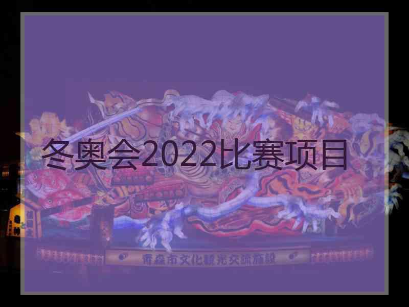 冬奥会2022比赛项目