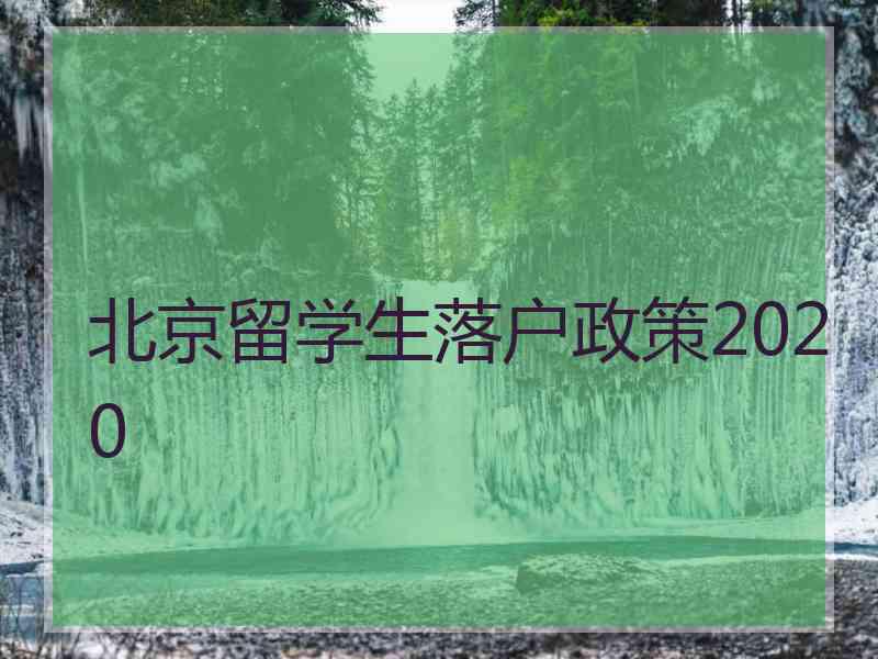 北京留学生落户政策2020