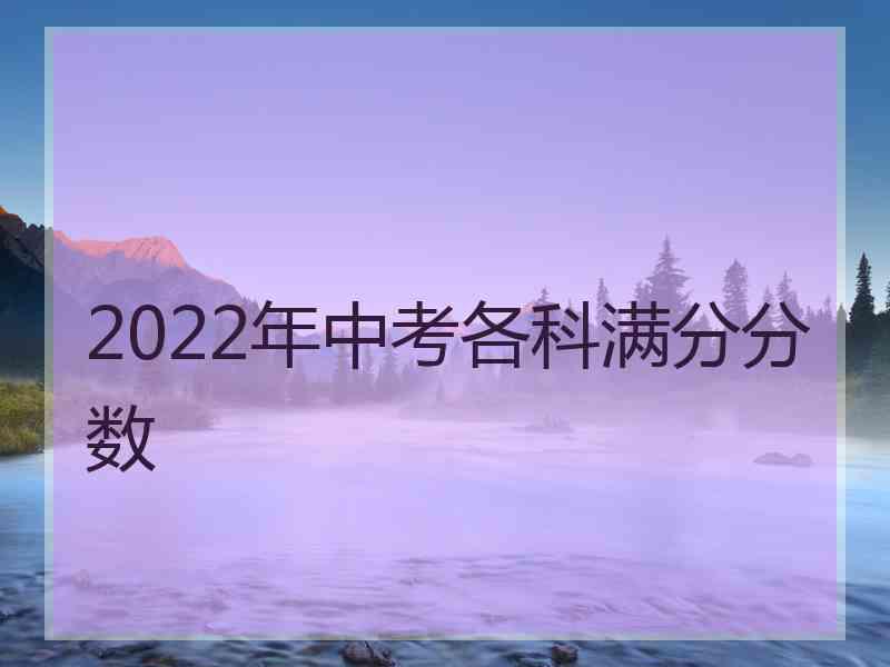 2022年中考各科满分分数