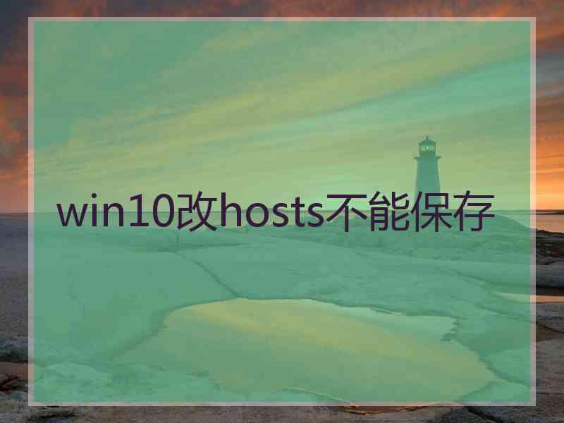 win10改hosts不能保存