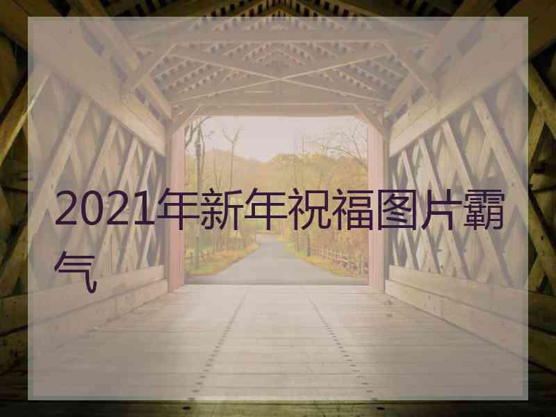 2021年新年祝福图片霸气