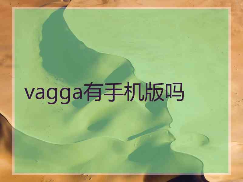 vagga有手机版吗