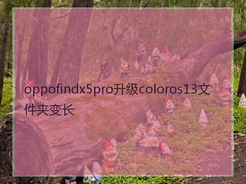 oppofindx5pro升级coloros13文件夹变长