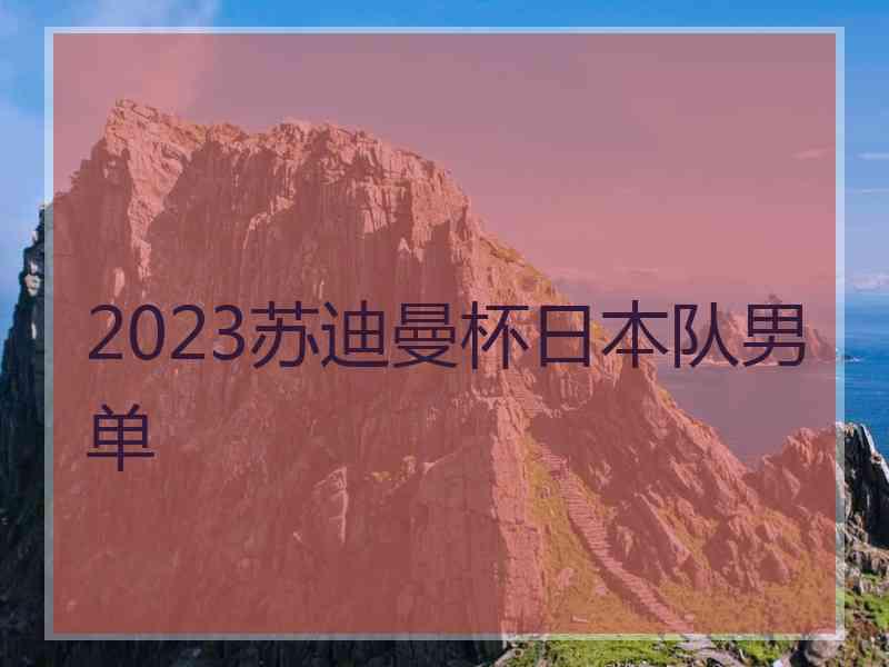 2023苏迪曼杯日本队男单