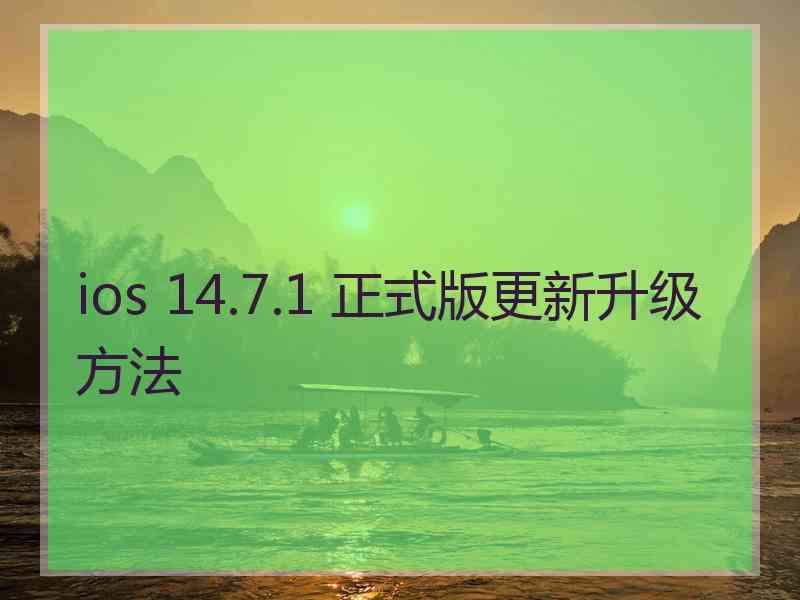 ios 14.7.1 正式版更新升级方法