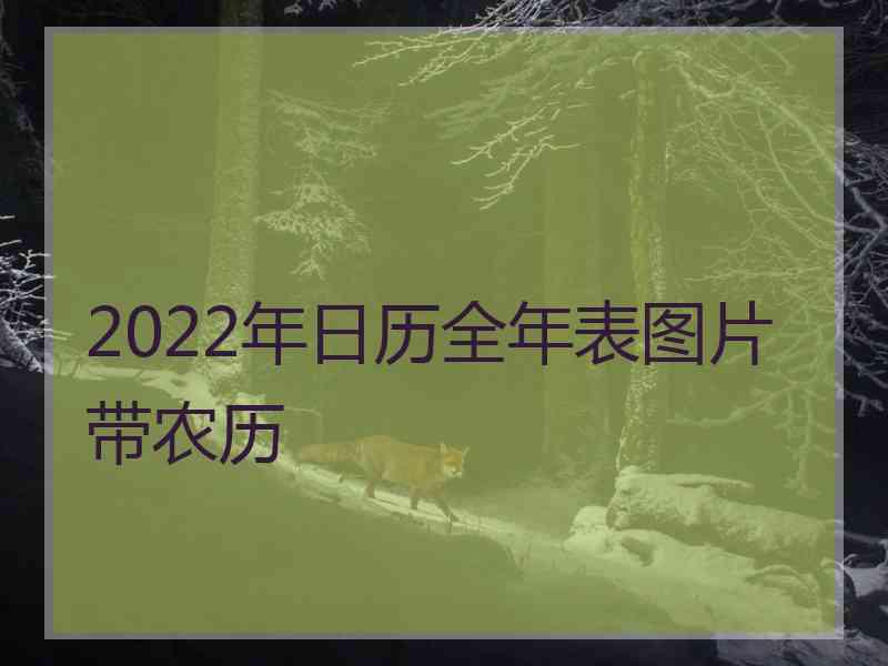 2022年日历全年表图片带农历