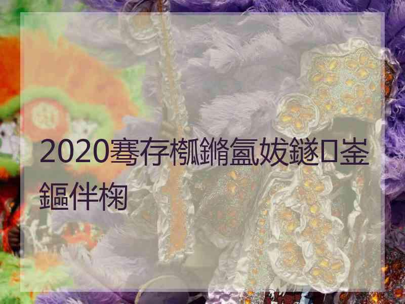 2020骞存槬鏅氳妭鐩崟鏂伴椈