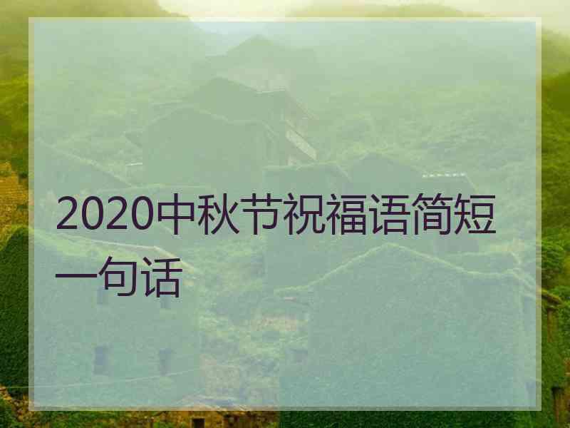 2020中秋节祝福语简短一句话