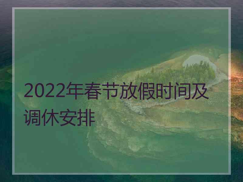 2022年春节放假时间及调休安排