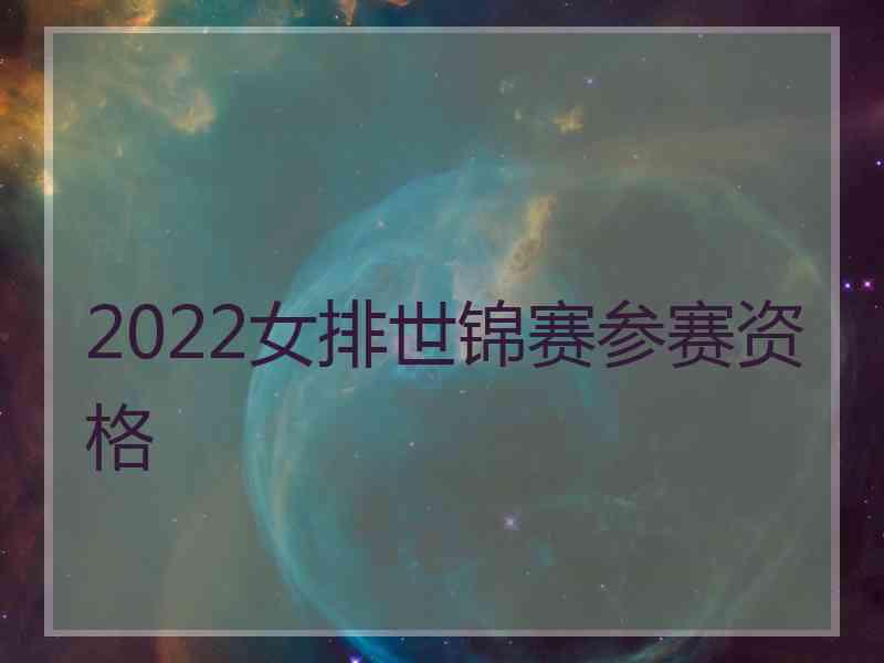 2022女排世锦赛参赛资格