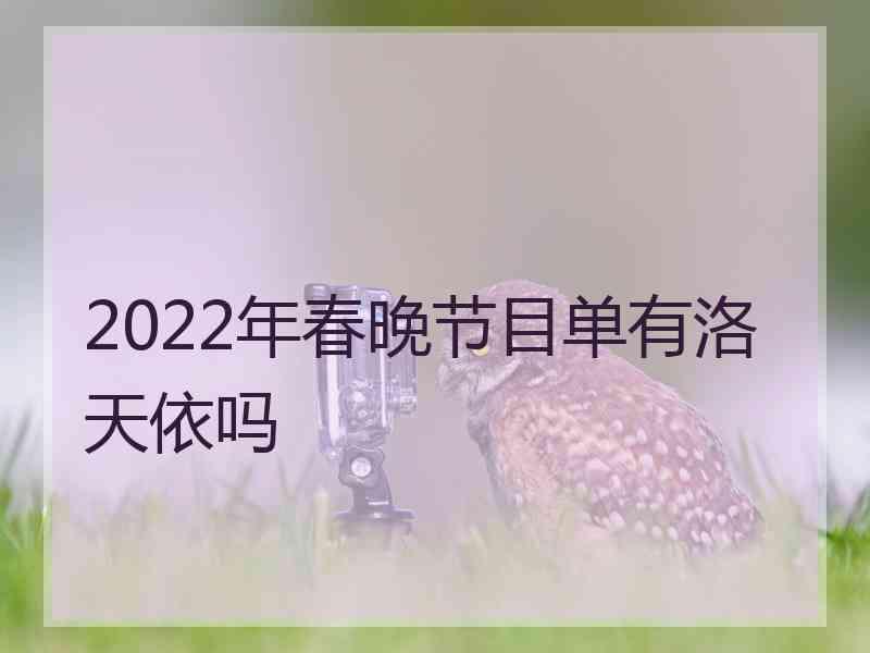 2022年春晚节目单有洛天依吗