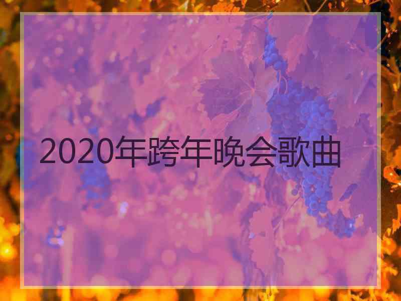 2020年跨年晚会歌曲