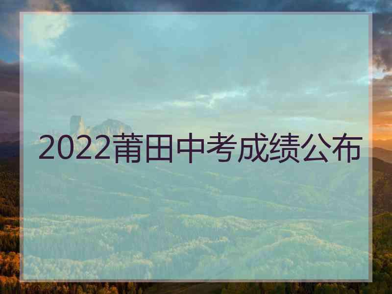 2022莆田中考成绩公布