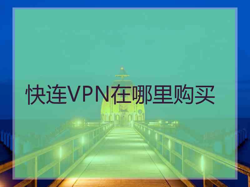 快连VPN在哪里购买