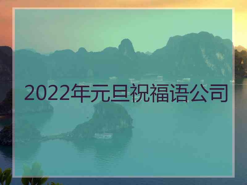 2022年元旦祝福语公司