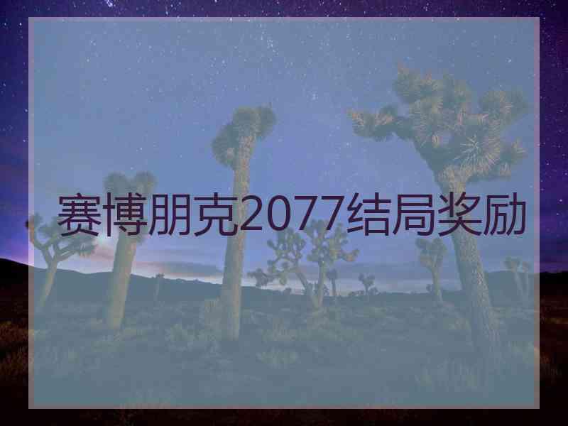 赛博朋克2077结局奖励