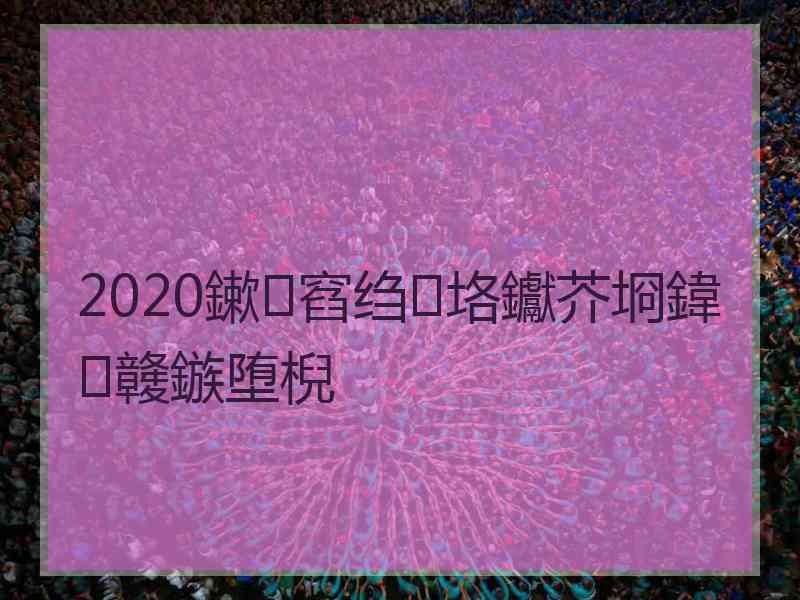 2020鏉窞绉垎钀芥埛鍏竷鏃堕棿