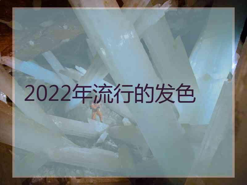 2022年流行的发色