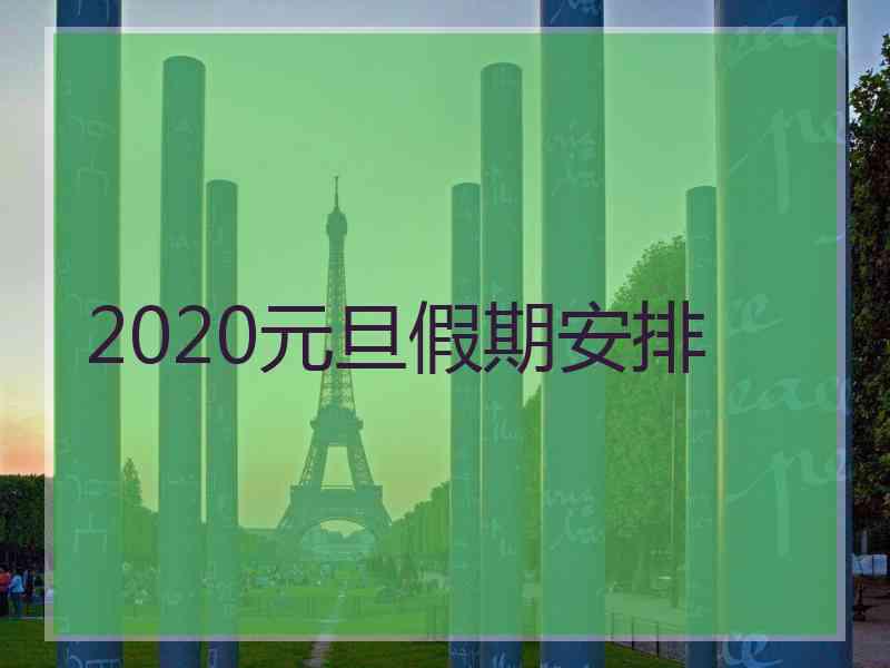 2020元旦假期安排