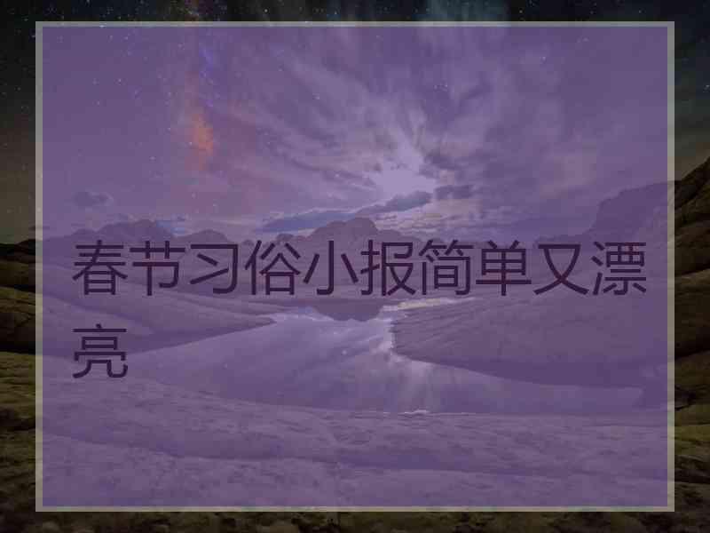 春节习俗小报简单又漂亮