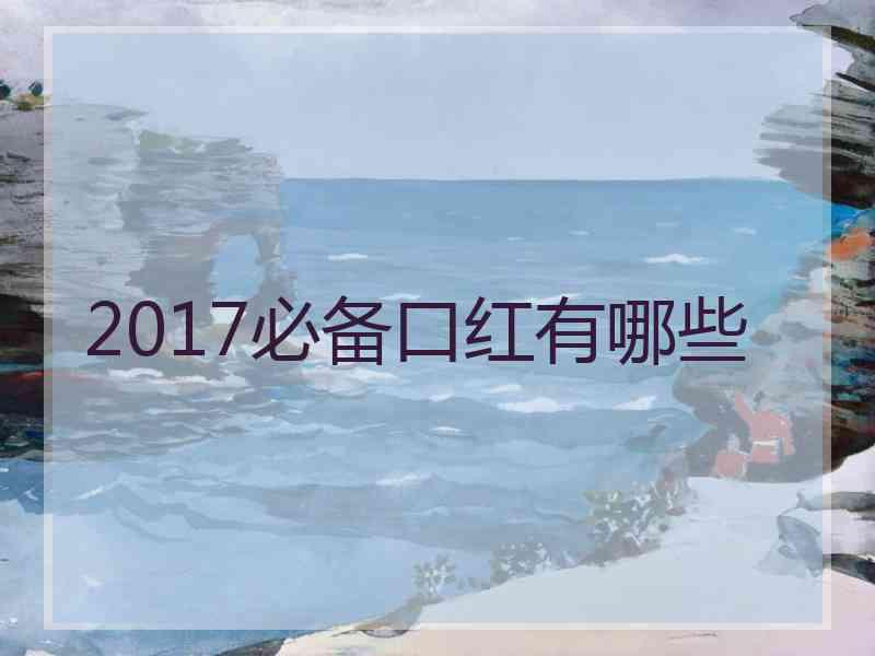 2017必备口红有哪些