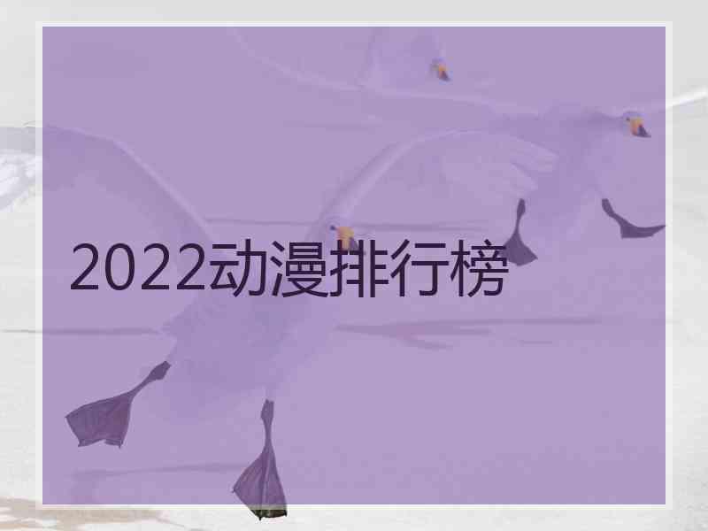 2022动漫排行榜