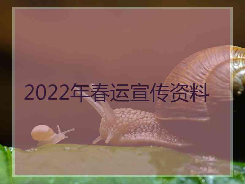 2022年春运宣传资料