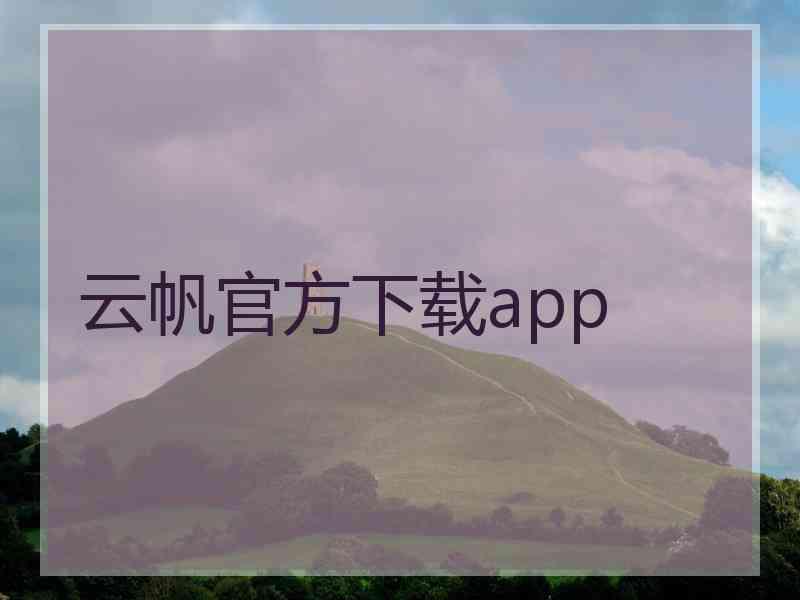 云帆官方下载app