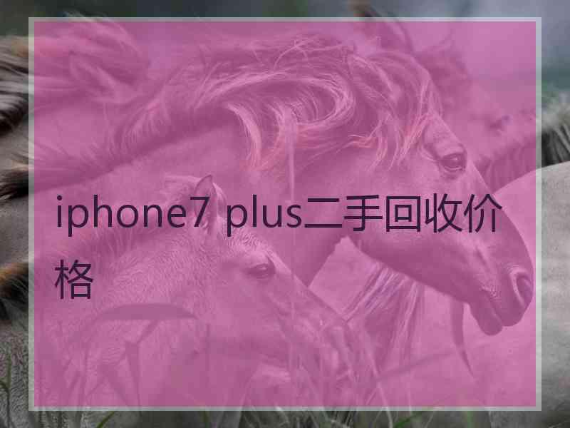 iphone7 plus二手回收价格