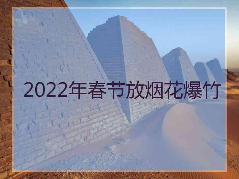 2022年春节放烟花爆竹