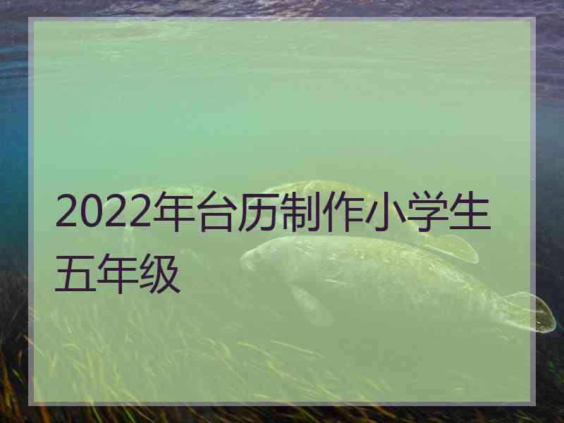 2022年台历制作小学生五年级